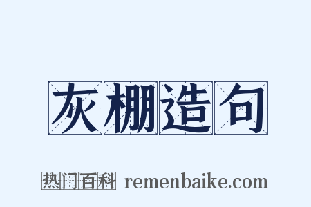 灰棚造句是什么意思的图片
